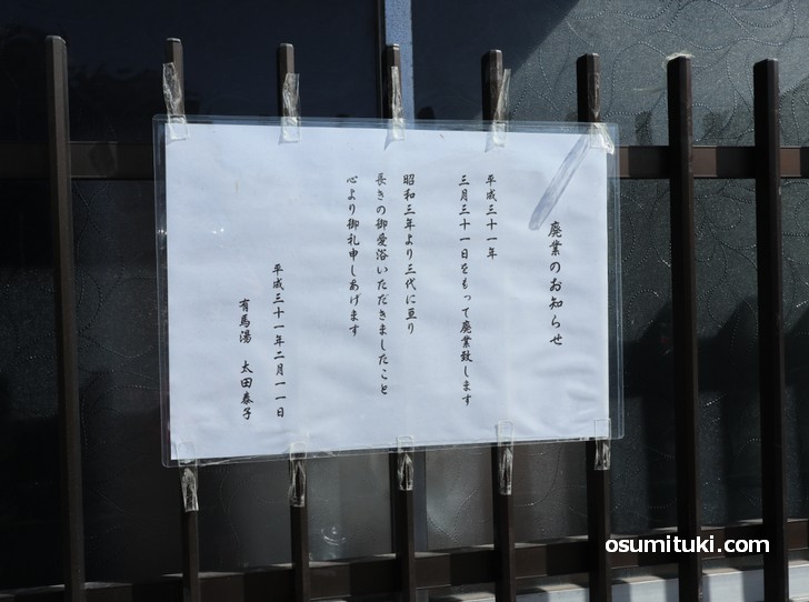 有馬湯 宇治の銭湯が19年3月31日で閉店 京都のお墨付き