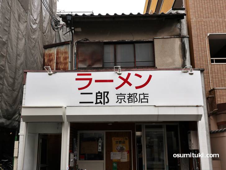 景観条例で市の指導により変更を余儀なくされた「ラーメン二郎 京都店」の看板