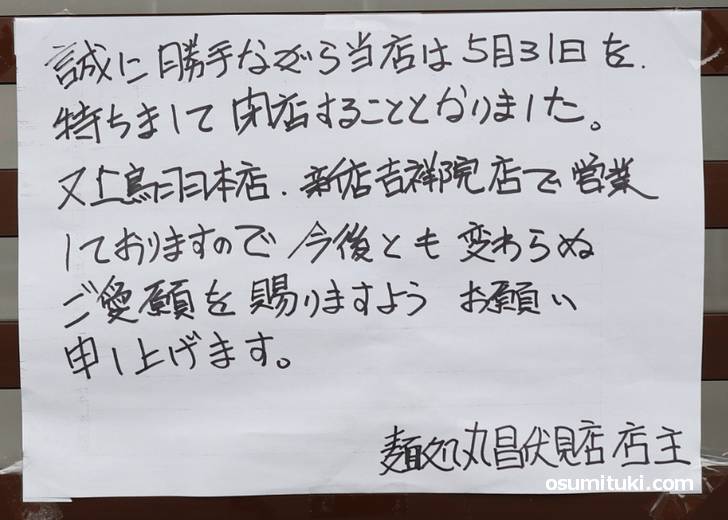 2019年5月31日で閉店と告知されている「麺処 丸昌 伏見稲荷店」