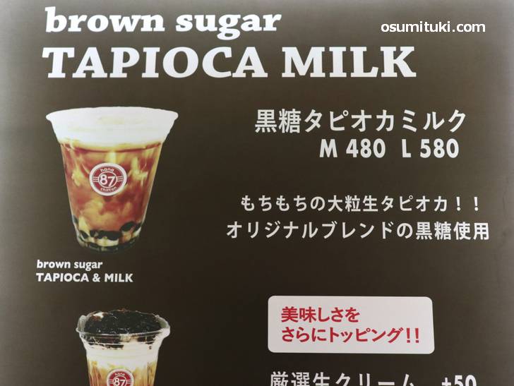黒糖タピオカミルクは480円～580円です（ハナ・タピオカ）
