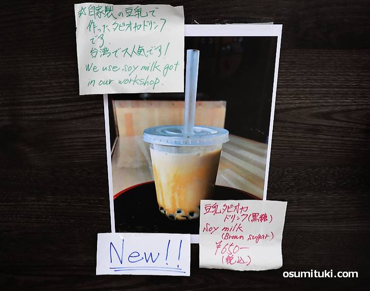 豆乳タピオカドリンク(黒糖)は650円です