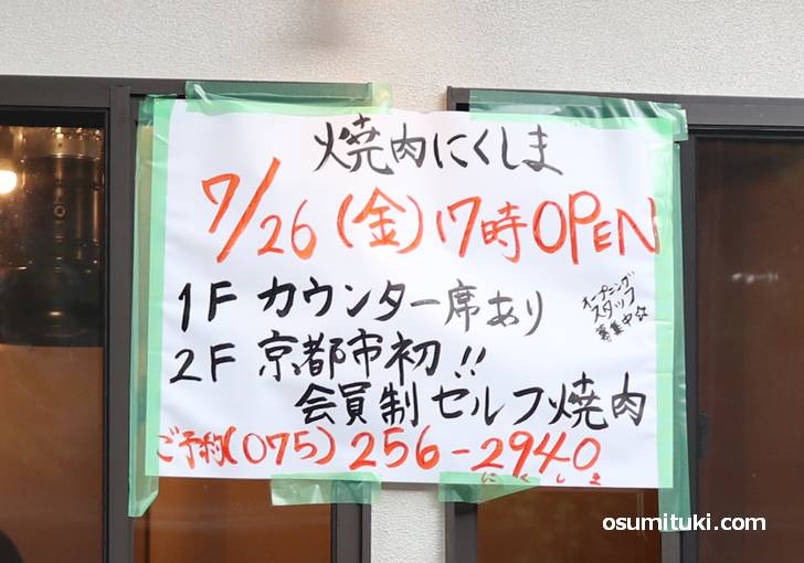 京都市初!会員制セルフ焼肉「焼肉にくしま」