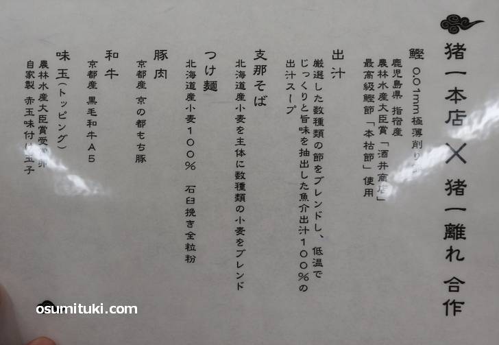 大丸京都店「麺屋猪一 Eat in」で「猪一x猪一離れ」合作ラーメンが提供されていました