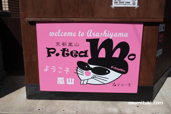 JR嵯峨嵐山駅前にタピオカ新店「プ.ティーモ(P.teamo)」がオープン