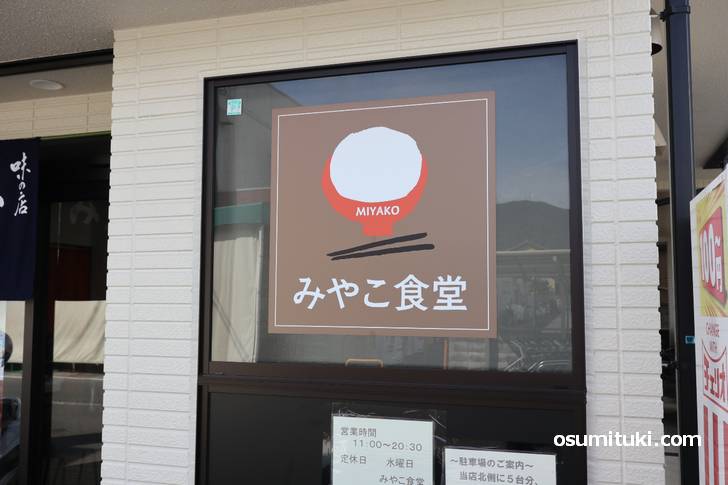京都でよく見る「みやこ食堂」とは！？