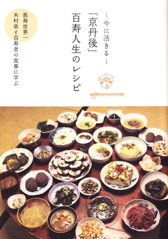京丹後市のリーフレット『～今に活きる～「京丹後」百寿人生のレシピ』（300円）