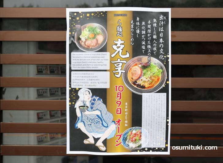 2019年10月9日オープン ら～麺処 克享 （KATSUKYO）