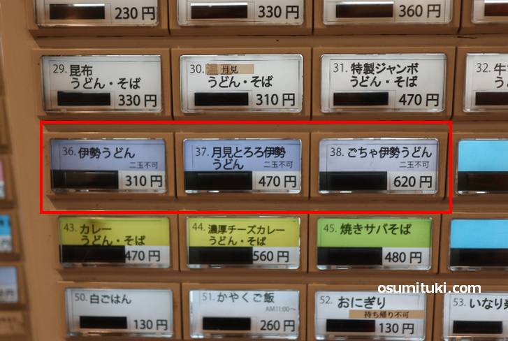 伊勢うどんは310円