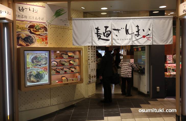 麺ざんまい(近鉄京都駅構内)