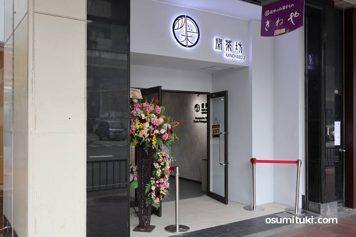 2019年11月26日オープン 閑茶坊(カンチャボウ)河原町店