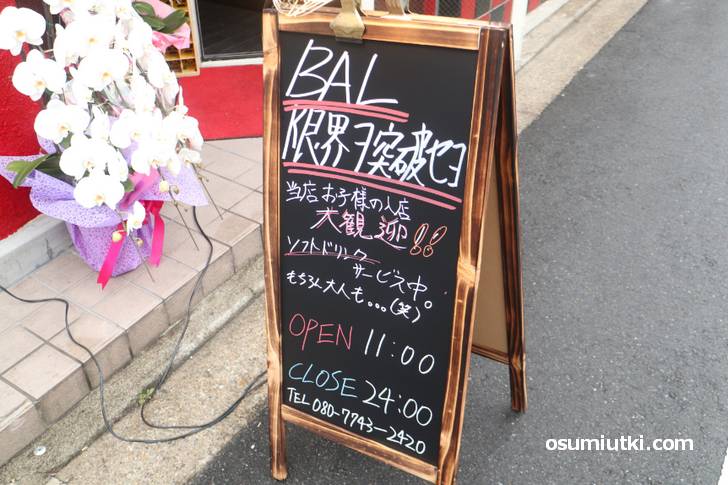 「BAL 限界ヲ突破セヨ」というユニークな店名