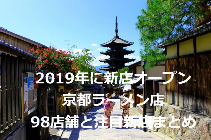 2019年に新店オープンした京都ラーメン店 98店舗と注目新店まとめ