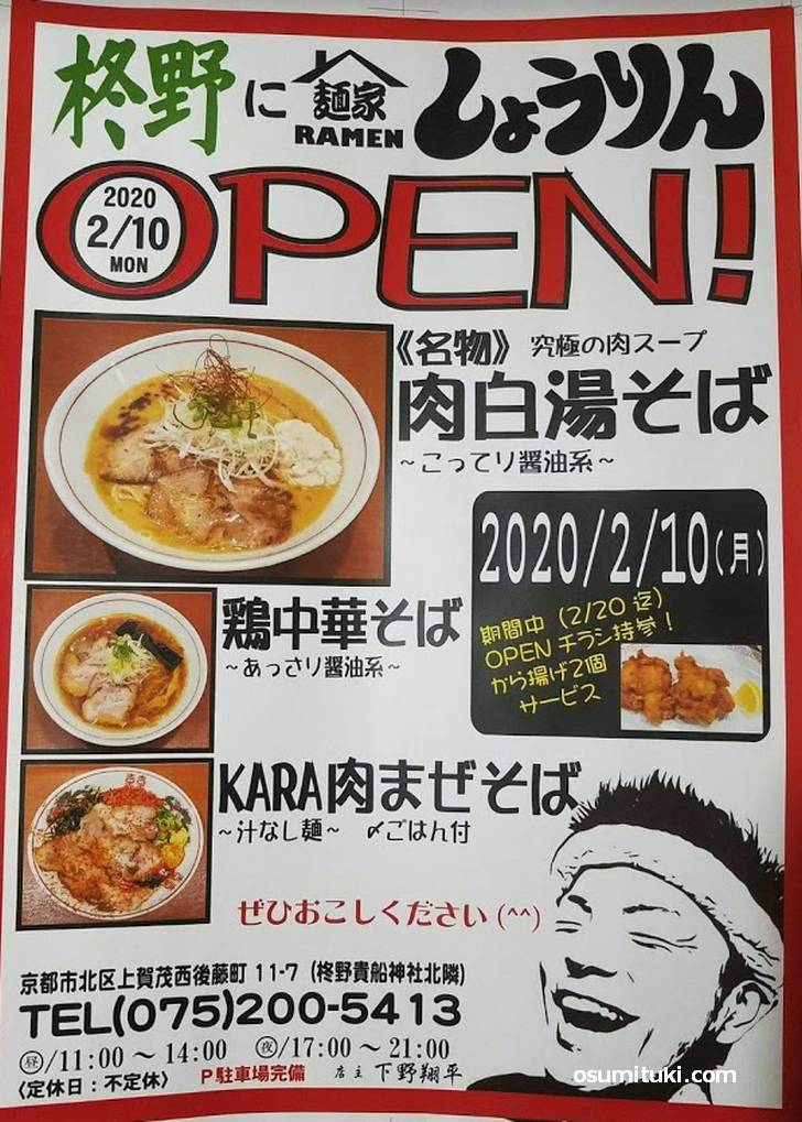 期待が高まるラーメン新店「麺家しょうりん」のオープンは2020年2月10日です