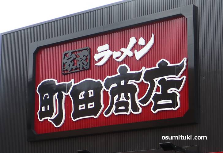京都・醍醐に家系ラーメン「町田商店 京都醍醐店」が新店オープン