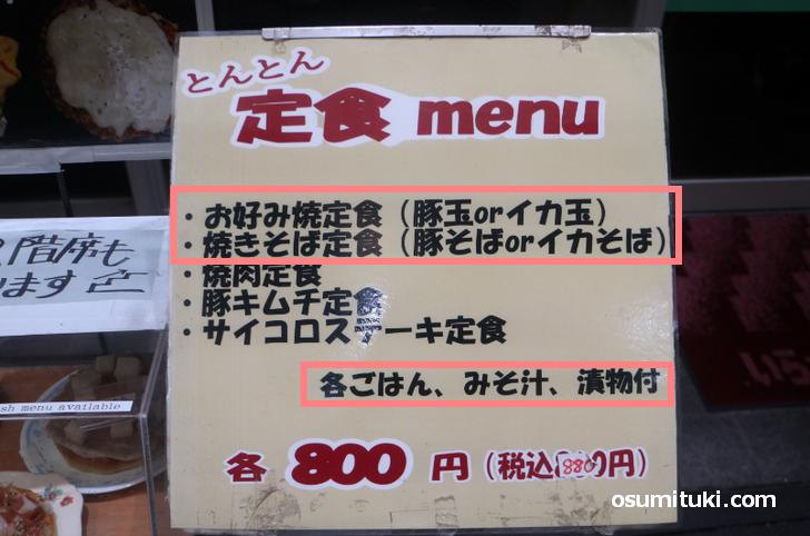 京都の新京極に「お好み焼き定食」がある