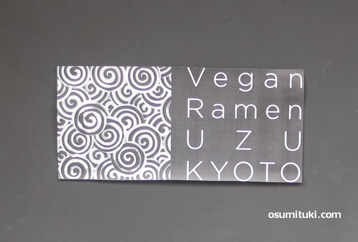 2020年3月16日オープン Vegan Ramen UZU Kyoto