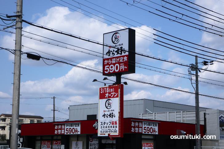 2020年3月18日オープン から好し 京都伏見店