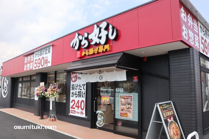 カジュアルなファーストフード店みたいな雰囲気「から好し 京都伏見店」