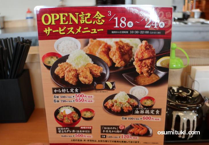 3月18日~24日まではオープン記念価格