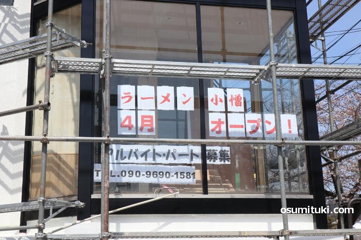 2020年4月中旬オープン ラーメン小憎 (京都・藤森)