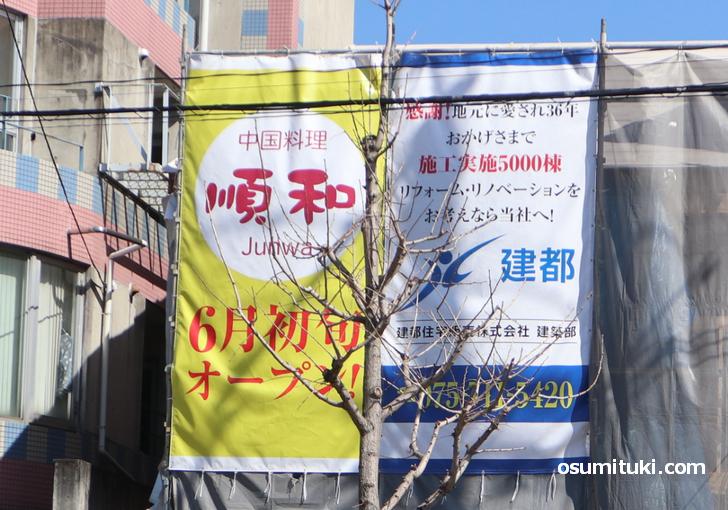 2020年オープン 中国料理 順和