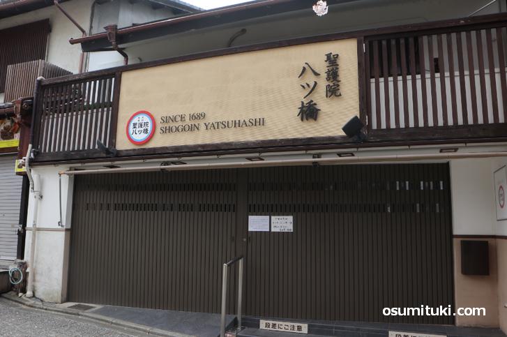 京都の定番みやげ「八つ橋」すら買うことができません