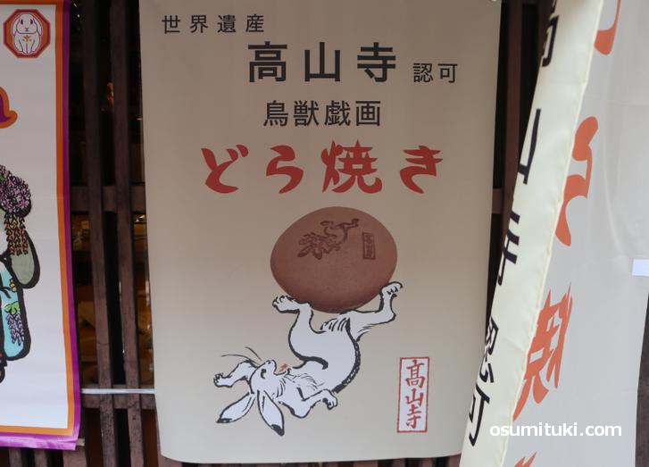 世界遺産「高山寺」公認の「鳥獣戯画どら焼き」も販売