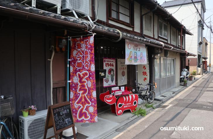疫病退散アマビエのどら焼きは京都・堀川北小路「京都深村」さんで販売中