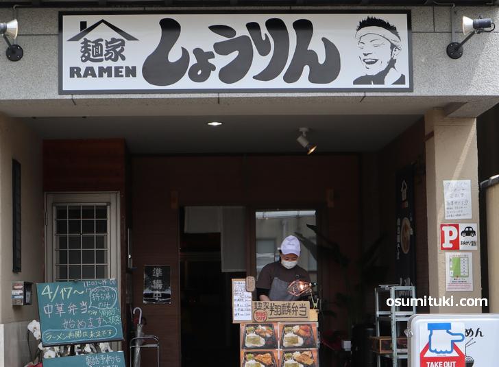 2020年4月17日販売スタート 麺家しょうりん「テークアウト中華」弁当