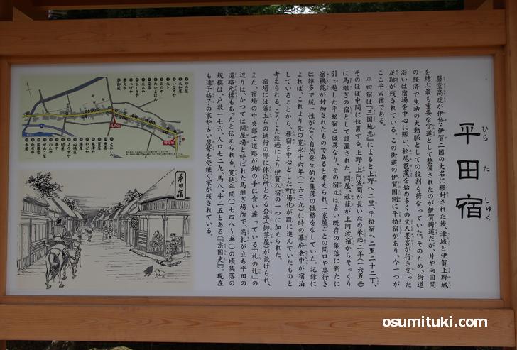 平田宿の案内板(三重県伊賀市)