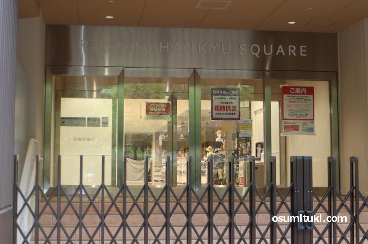 京都「洛北阪急スクエア」が一部店舗を除き臨時休業