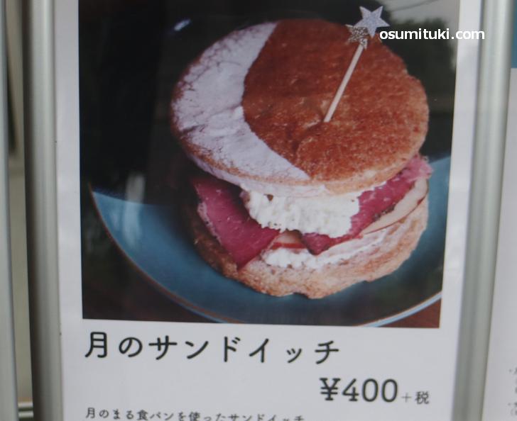 月のサンドイッチ（400円）