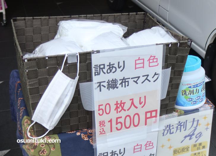 京都・四条堀川で「訳あり不織布マスク」が50枚1500円で販売中