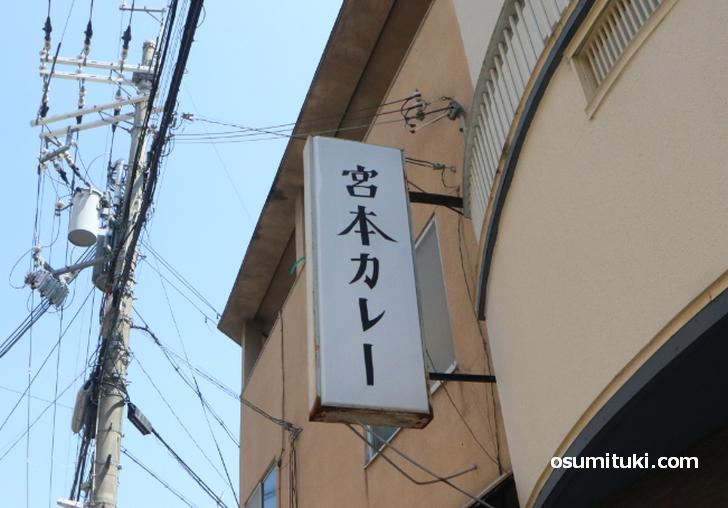 おばんざいとカレーの宮本カレー