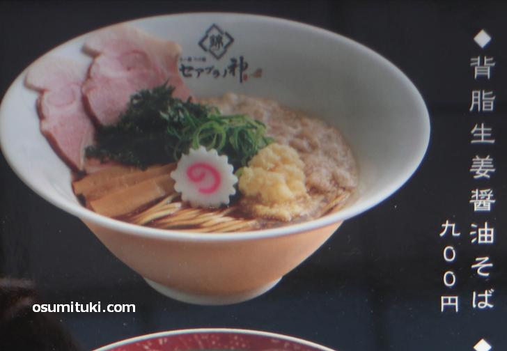 背脂生姜醤油そば 900円