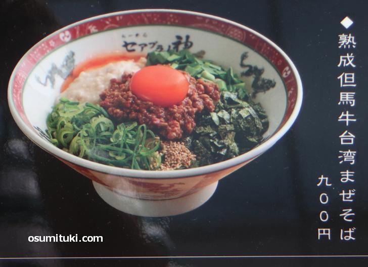 熟成但馬牛台湾まぜそば 900円