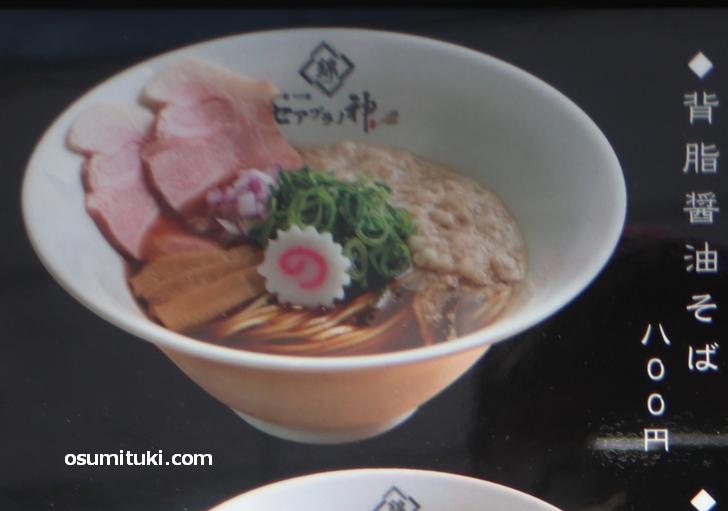 背脂醤油そば 800円