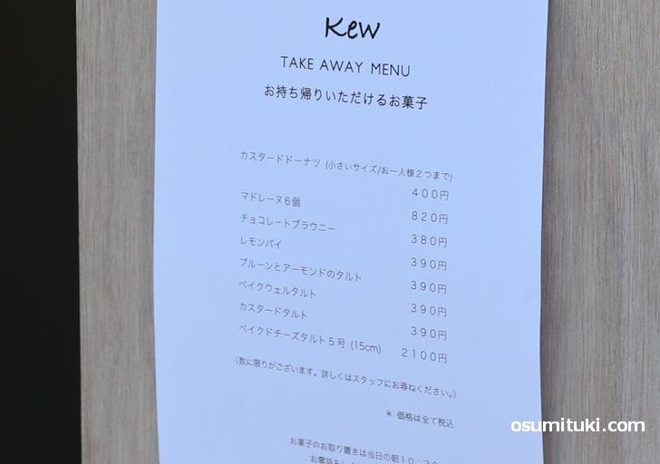 持ち帰りできるお菓子は8種類