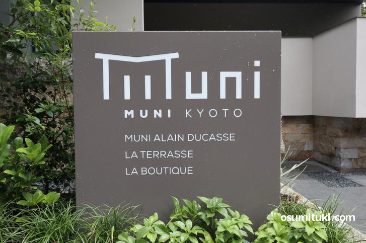 京都・嵯峨嵐山の「MUNI KYOTO」とはホテルです