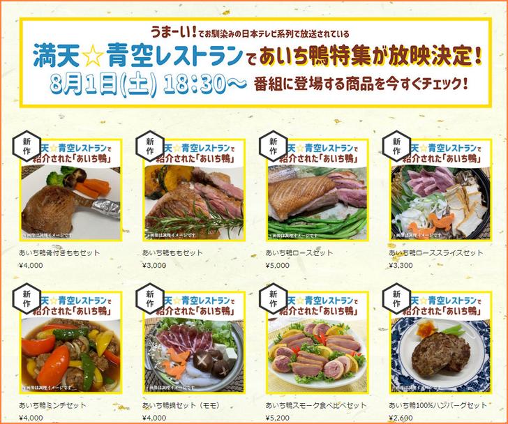 あいち鴨 愛知県豊橋市 鳥市精肉店のブランド鴨肉が 満天 青空レストラン で紹介 京都のお墨付き