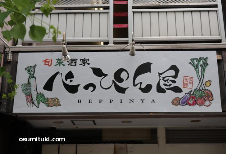 京都西陣「旬菜酒家べっぴん屋」と書かれた看板