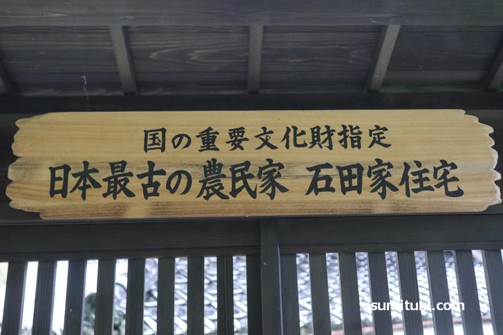国の重要文化財「日本最古の農民家」と書かれています（石田家住宅）
