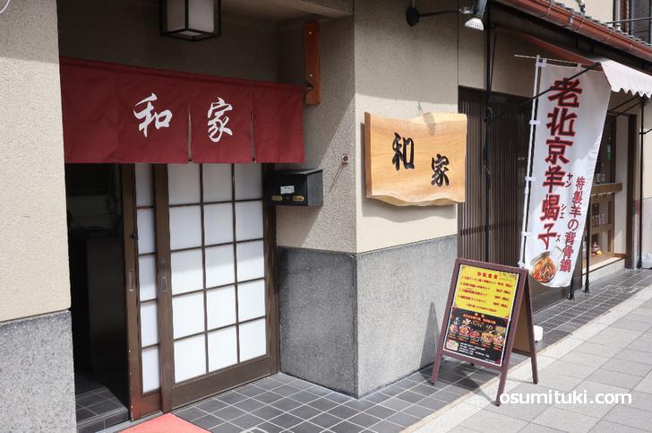 京都の和家（なごみや）、なにやら中華料理のランチがあるっぽい