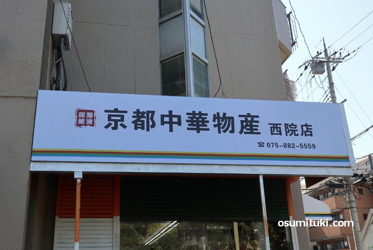 2020年9月19日オープン 京都中華物産 西院店
