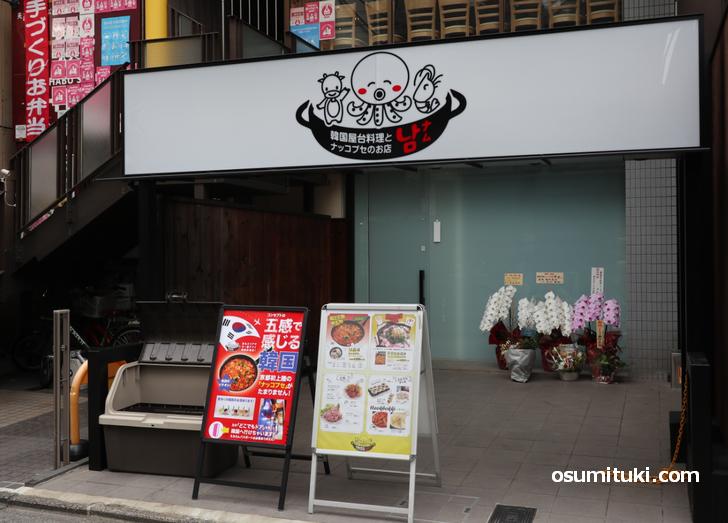 韓国屋台料理とナッコプセのお店ナム 四条烏丸店