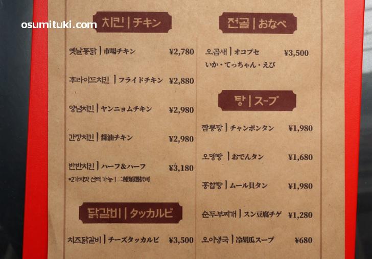 メニューはチキン料理、オコプセ(ナッコプセ)、スープ、タッカルビ
