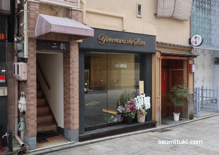 yonemura the store(ヨネムラ・ザ・ストア)