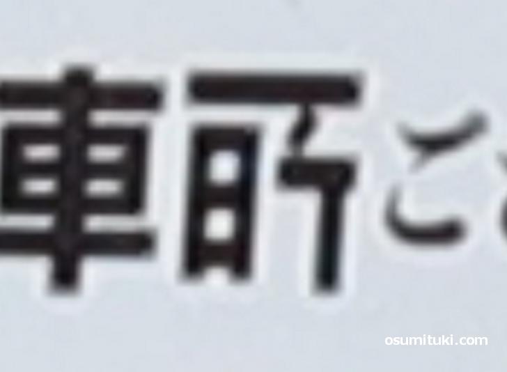 この見たことがない漢字は「所」のようです
