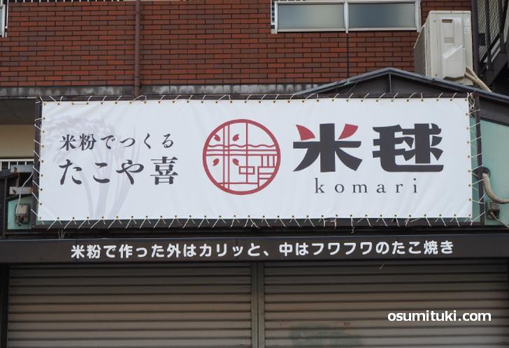 2020年11月23日オープン たこや喜 米毬(Komari)
