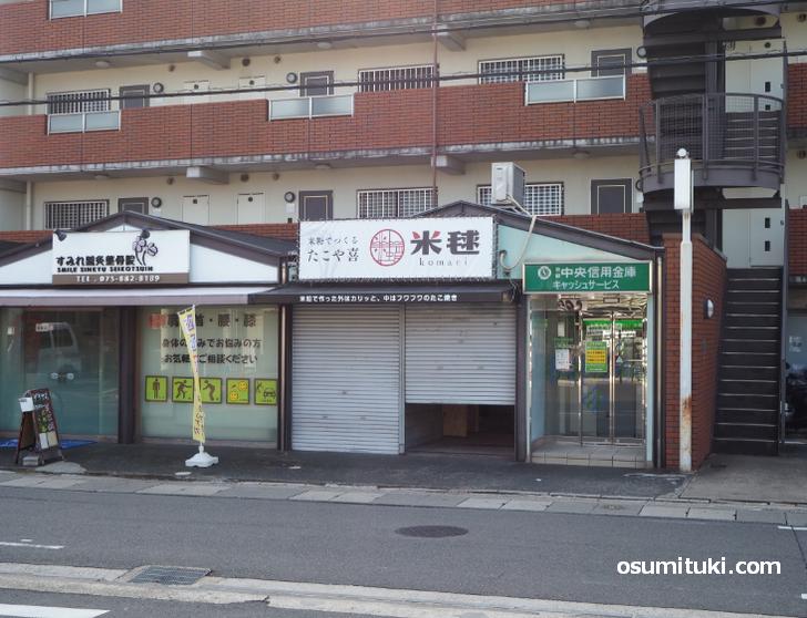 たこや喜 米毬(店舗外観写真)